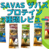 【レビュー】SAVAS ザバス プロテイン7種類を飲んでの率直な感想 おいしい味とまずい