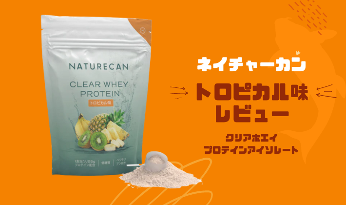 レビュー】Naturecan ネイチャーカン プロテイン トロピカル味の率直な