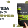 【レビュー】ULTORA ウルトラ プロテイン 抹茶ラテ風味の率直な感想 人工甘味料不使用