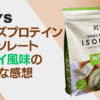 【レビュー】REYS レイズ プロテインアイソレート キウイ風味の率直な感想 コスパや品